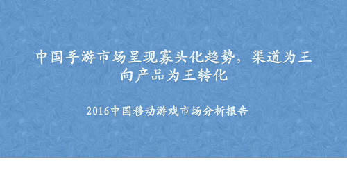 2016中国移动游戏市场分析报告