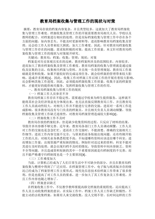 教育局档案收集与管理工作的现状与对策