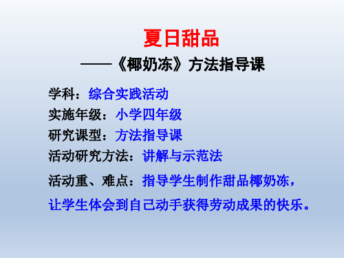 四年级下册综合实践活动课件夏日甜品全国通用共30张PPT