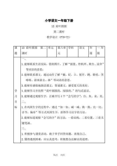 统编小学一年级下册语文 《荷叶圆圆》第二课时精品表格教案