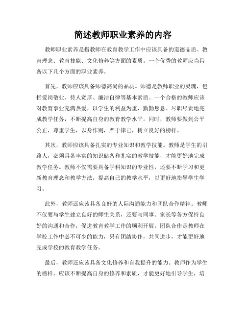 简述教师职业素养的内容