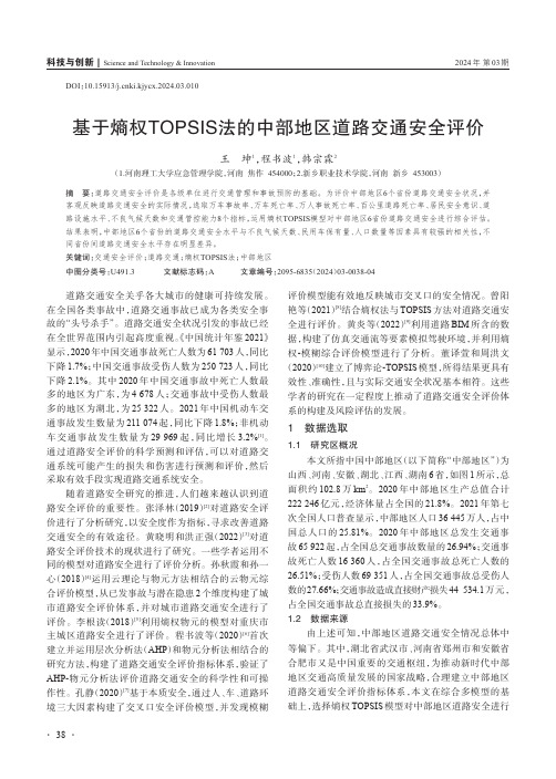 基于熵权TOPSIS_法的中部地区道路交通安全评价