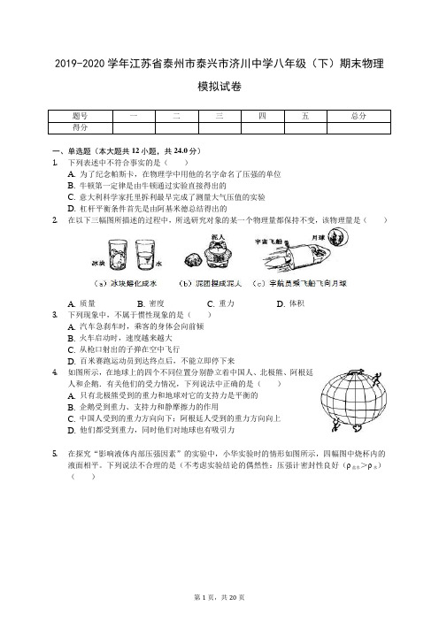 2019-2020学年江苏省泰州市泰兴市济川中学八年级(下)期末物理模拟试卷