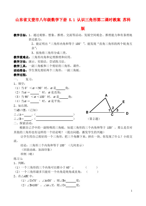 山东省文登市八年级数学下册 5.1 认识三角形第二课时