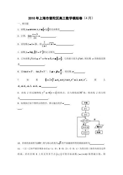 2010年上海市普陀区高三下学期数学模拟考试(数学含答案)