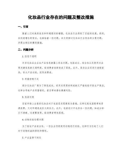 化妆品行业存在的问题及整改措施