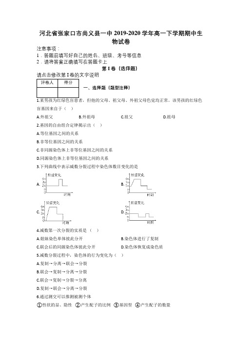 河北省张家口市尚义县一中2019-2020学年高一下学期期中生物试卷及解析