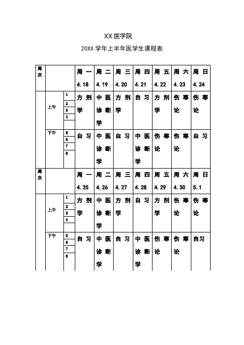 医学生课程表