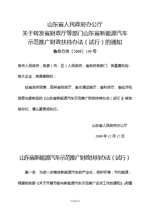 山东省新能源汽车示范推广财政扶持办法(试行)