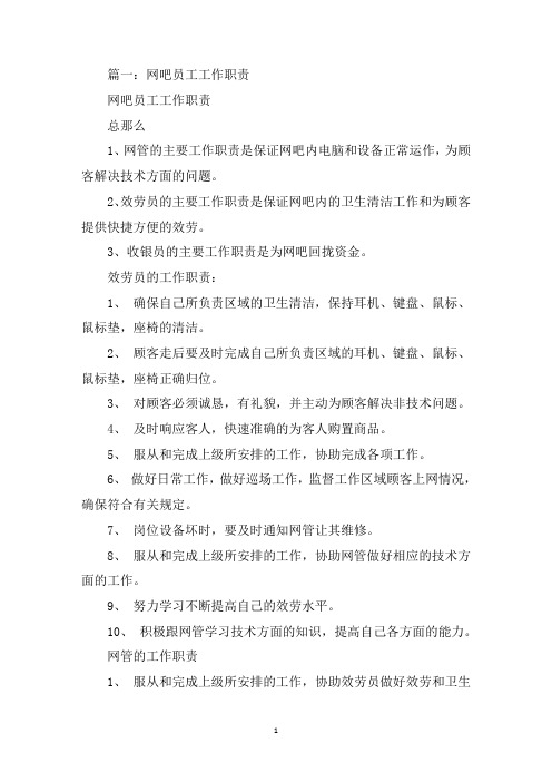 精选网吧收银员岗位职责