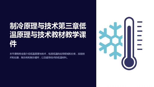 制冷原理与技术第三章低温原理与技术教材教学课件