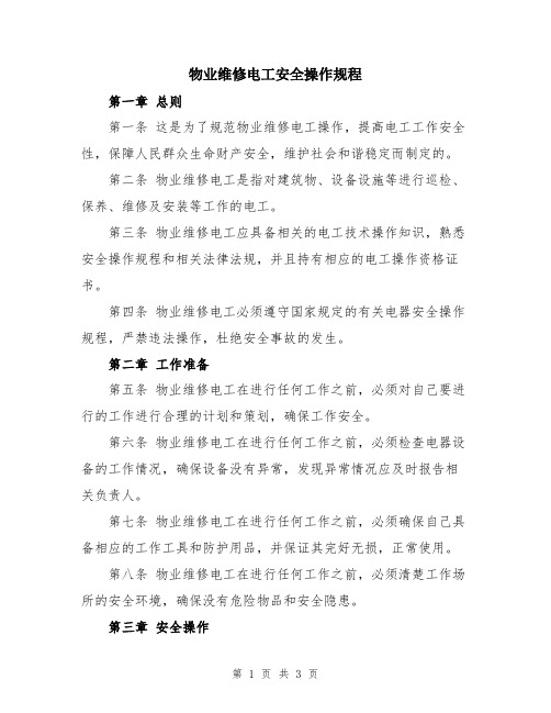 物业维修电工安全操作规程