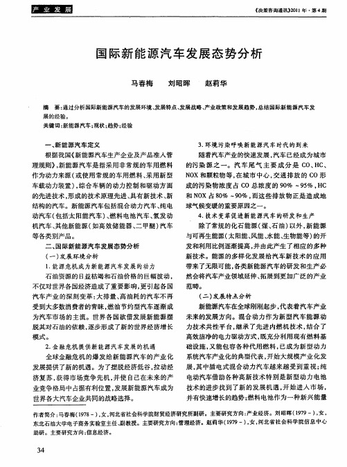 国际新能源汽车发展态势分析