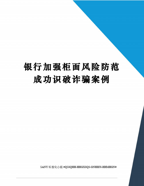 银行加强柜面风险防范成功识破诈骗案例