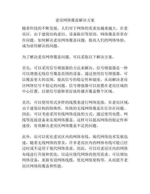 老房网络覆盖解决方案