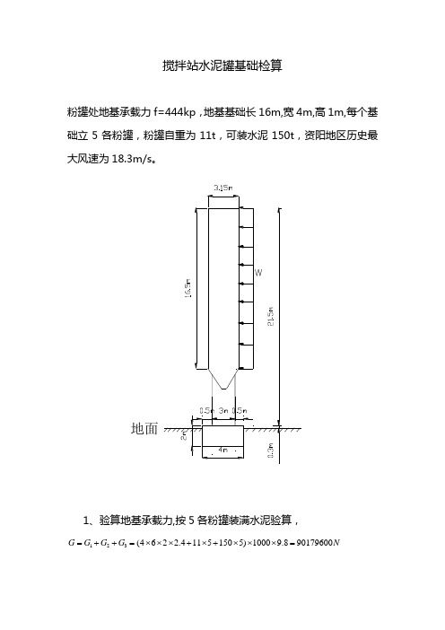 搅拌站水泥罐基础检算