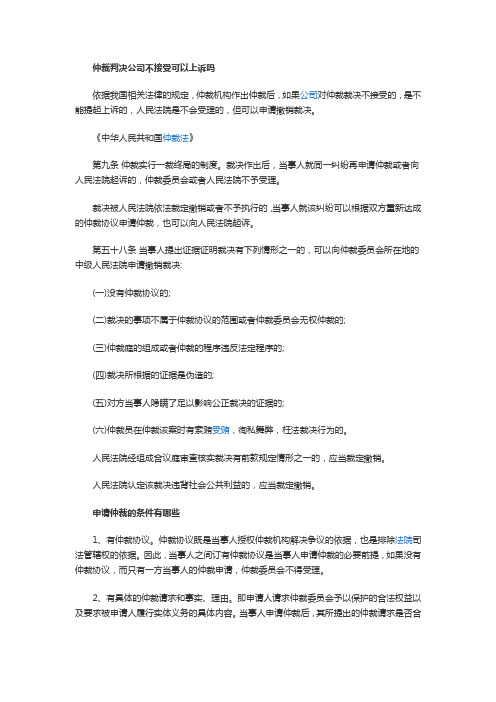 【法律常识】仲裁判决公司不接受可以上诉吗