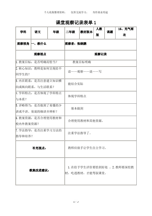 【学员】课堂观察记录表单