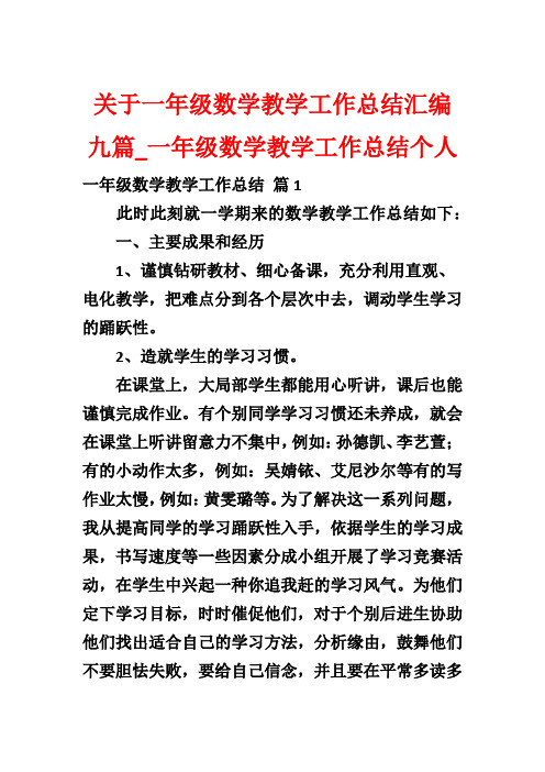 关于一年级数学教学工作总结汇编九篇_一年级数学教学工作总结个人