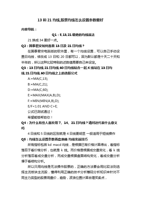 13和21均线,股票均线怎么设置参数最好