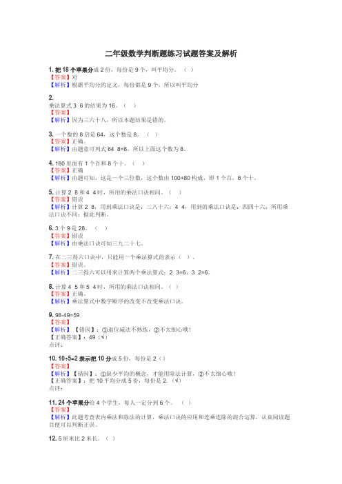 二年级数学判断题练习试题集
