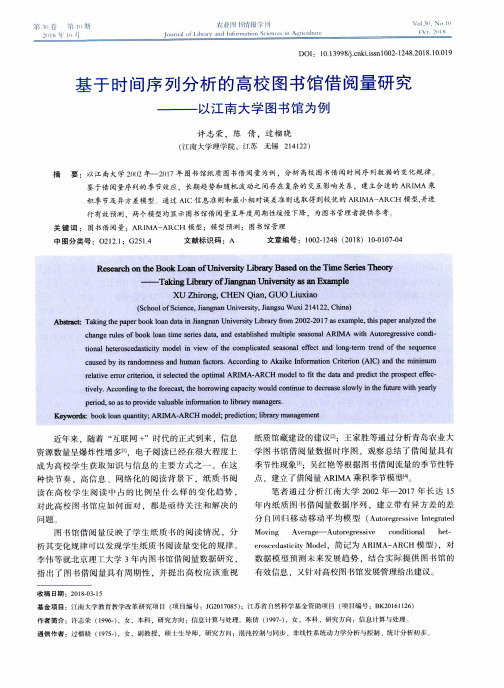 基于时间序列分析的高校图书馆借阅量研究——以江南大学图书馆为例