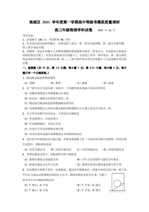 上海市杨浦区高三上学期一模试题(12月)物理含答案