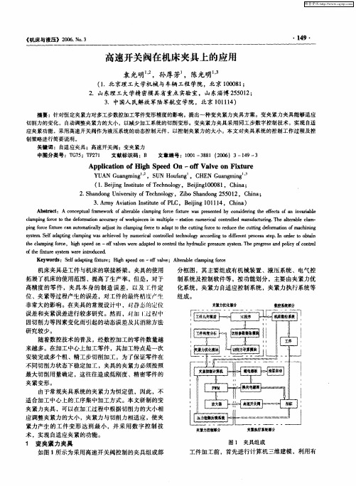 高速开关阀在机床夹具上的应用