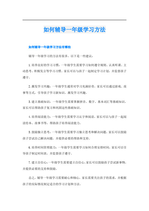 如何辅导一年级学习方法