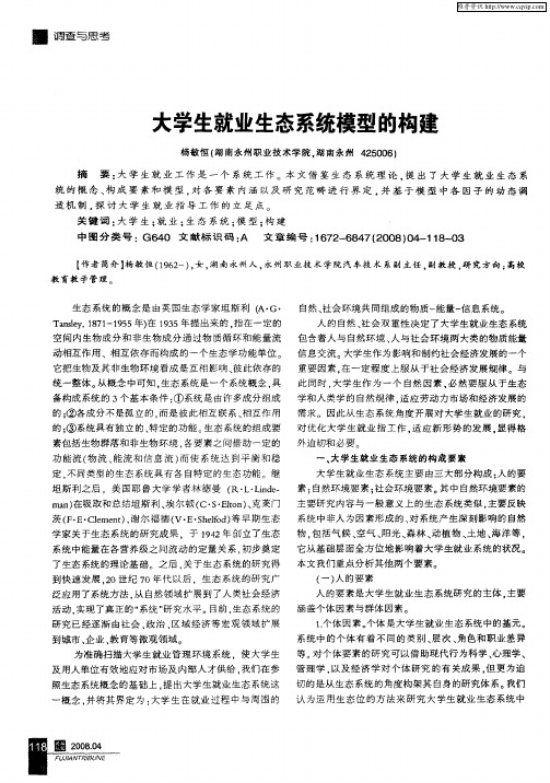 大学生就业生态系统模型的构建