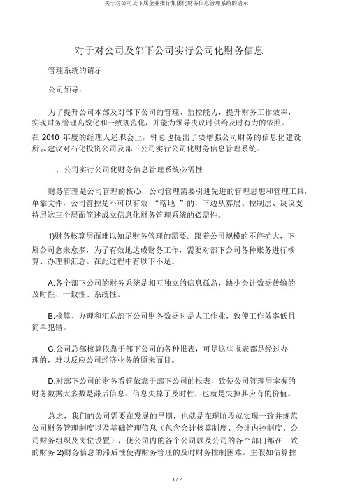 关于对公司及下属企业推行集团化财务信息管理系统的请示