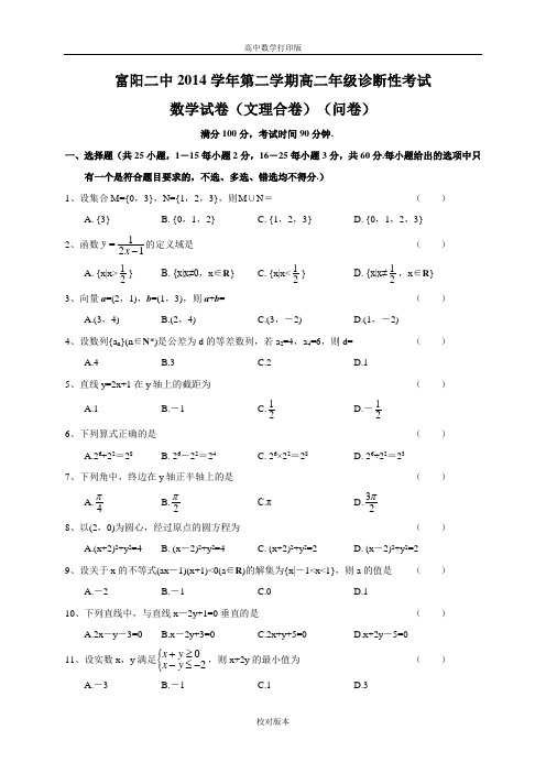 浙江省富阳市第二中学2014至2015学年高二下学期诊断性考试数学试题