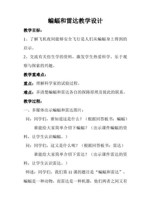 语文人教版四年级下册蝙蝠和雷达教学设计