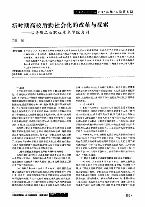 新时期高校后勤社会化的改革与探索——以扬州工业职业技术学院为例