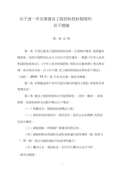 关于进一步完善建设工程招标投标制度的若干措施(深建规【2020】1号)