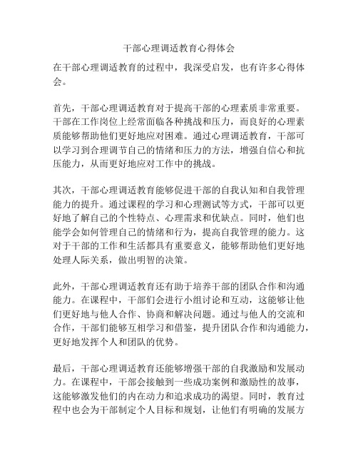 干部心理调适教育心得体会