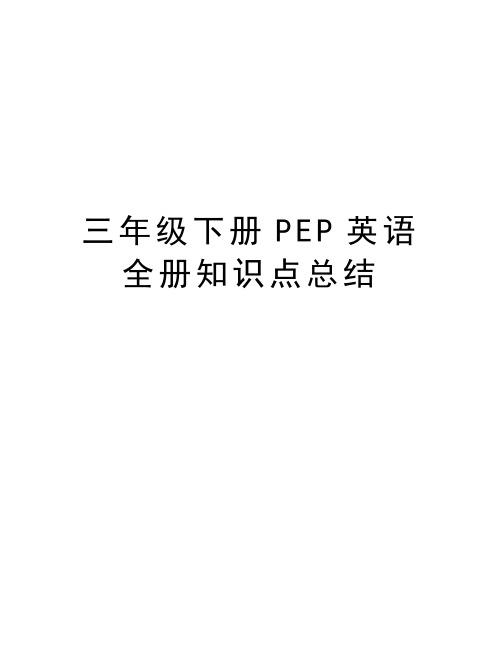 三年级下册PEP英语全册知识点总结讲解学习