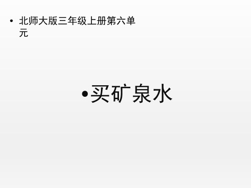 《买矿泉水》(课件)-数学三年级上册  北师大版