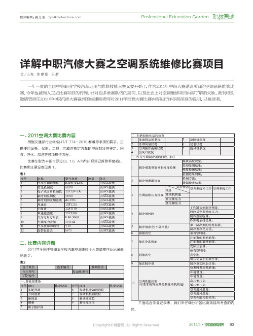 详解中职汽修大赛之空调系统维修比赛项目