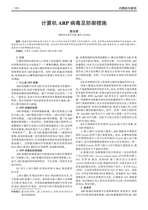 计算机ARP病毒及防御措施