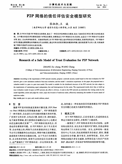 P2P网络的信任评估安全模型研究