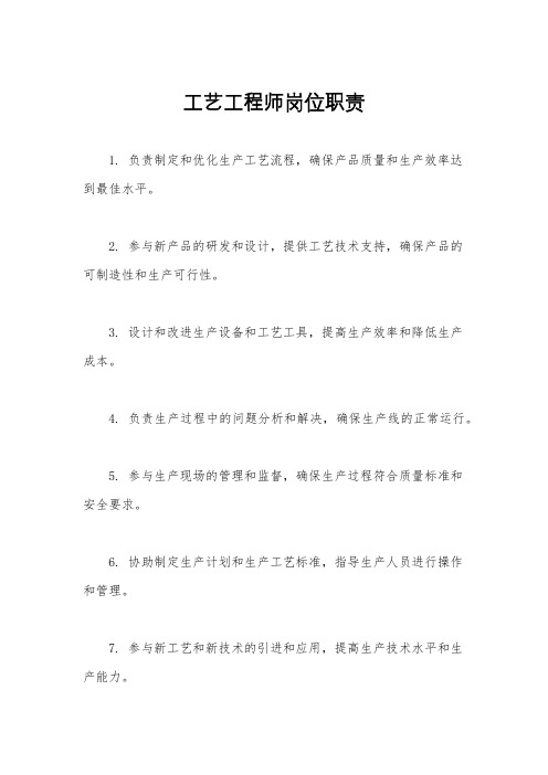 工艺工程师岗位职责