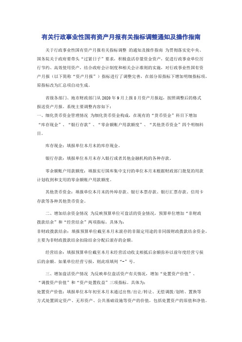 有关行政事业性国有资产月报有关指标调整通知及操作指南