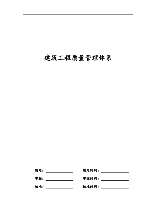 建筑工程质量管理体系及制度