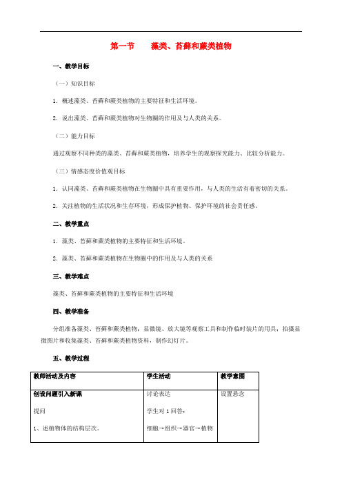 七年级生物上册 3.1.1 藻类、苔藓和蕨类植物教案 (新版)新人教版