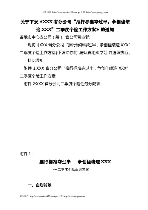 某省公司二季度保险业务推动企划方案