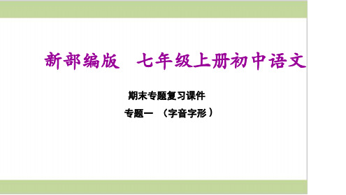 部编(统编)人教版七年级上册初中语文期末总复习课件专题一字音字形.ppt