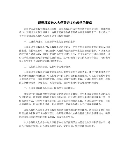 课程思政融入大学英语文化教学的策略