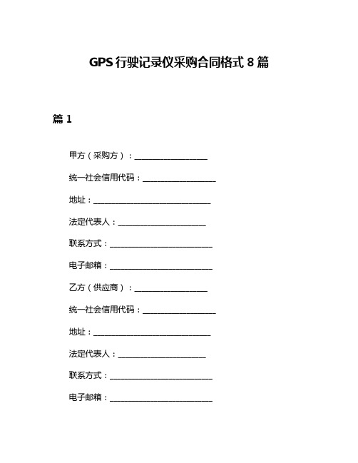 GPS行驶记录仪采购合同格式8篇