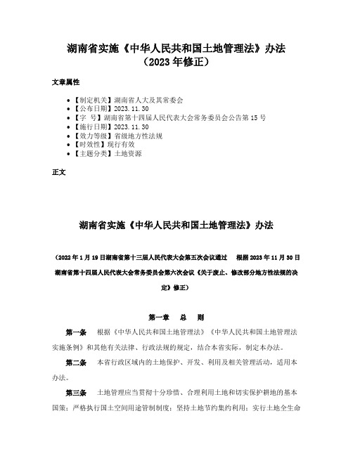 湖南省实施《中华人民共和国土地管理法》办法（2023年修正）